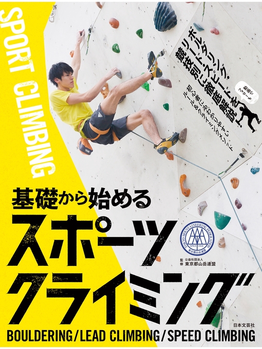公益社団法人東京都山岳連盟作の基礎から始める スポーツクライミングの作品詳細 - 貸出可能